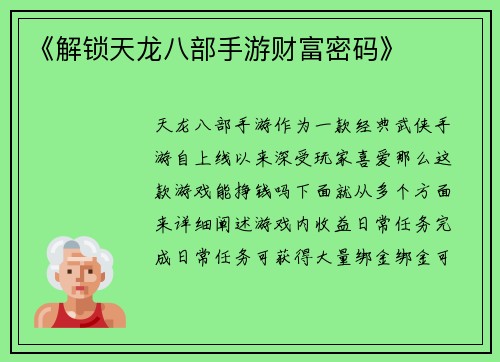 《解锁天龙八部手游财富密码》