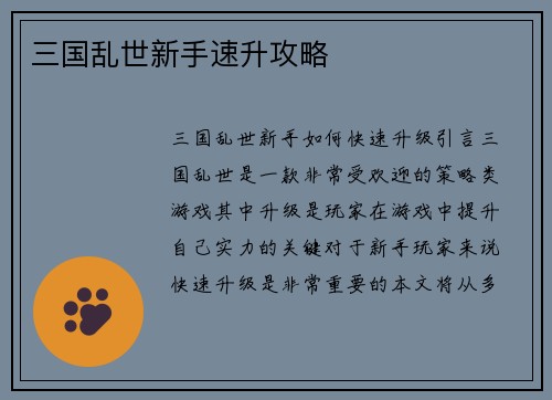 三国乱世新手速升攻略