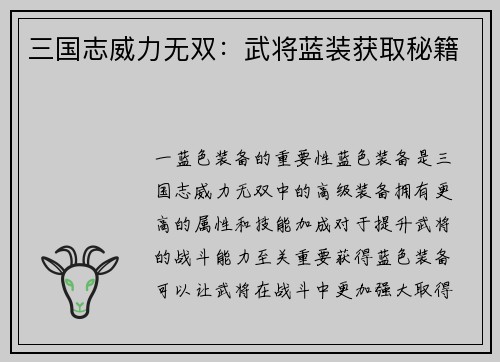 三国志威力无双:武将蓝装获取秘籍