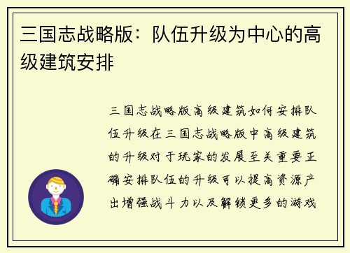 三国志战略版:队伍升级为中心的高级建筑安排
