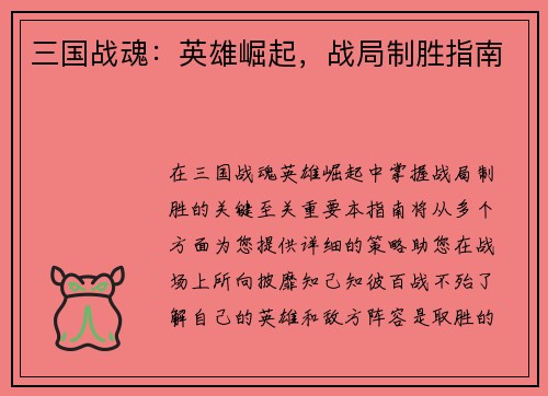 三国战魂:英雄崛起,战局制胜指南