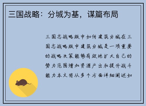 三国战略:分城为基,谋篇布局
