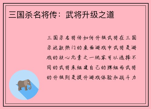 三国杀名将传:武将升级之道