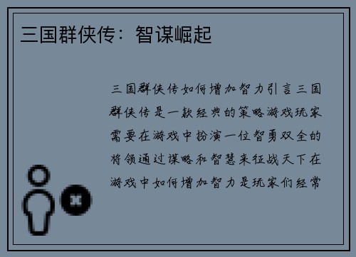 三国群侠传:智谋崛起