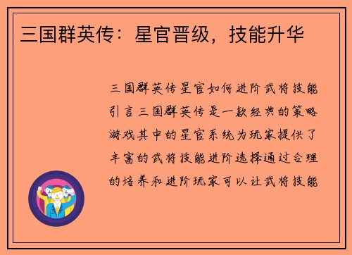 三国群英传:星官晋级,技能升华
