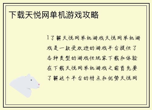 下载天悦网单机游戏攻略