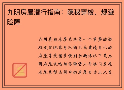 九阴房屋潜行指南:隐秘穿梭,规避险障