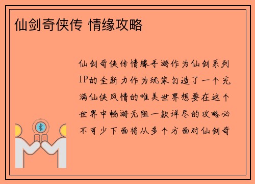 仙剑奇侠传 情缘攻略