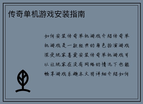传奇单机游戏安装指南