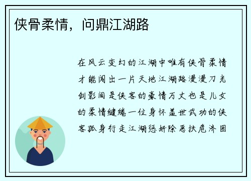 侠骨柔情，问鼎江湖路