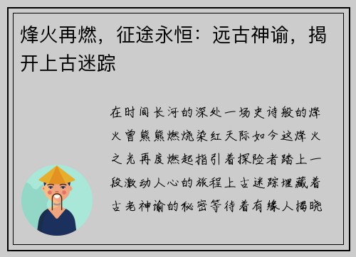 烽火再燃，征途永恒：远古神谕，揭开上古迷踪