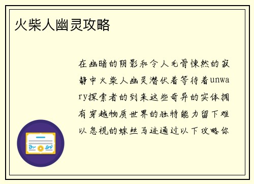 火柴人幽灵攻略