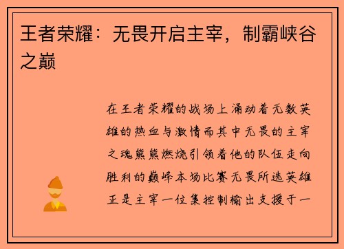 王者荣耀：无畏开启主宰，制霸峡谷之巅
