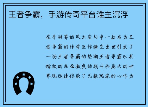 王者争霸，手游传奇平台谁主沉浮