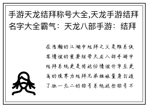 手游天龙结拜称号大全,天龙手游结拜名字大全霸气：天龙八部手游：结拜情深，称号耀世