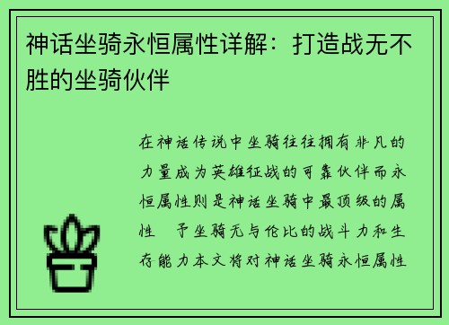 神话坐骑永恒属性详解：打造战无不胜的坐骑伙伴
