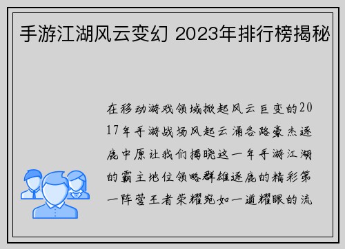 手游江湖风云变幻 2023年排行榜揭秘