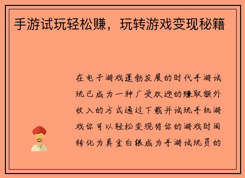 手游试玩轻松赚，玩转游戏变现秘籍