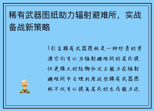 稀有武器图纸助力辐射避难所，实战备战新策略