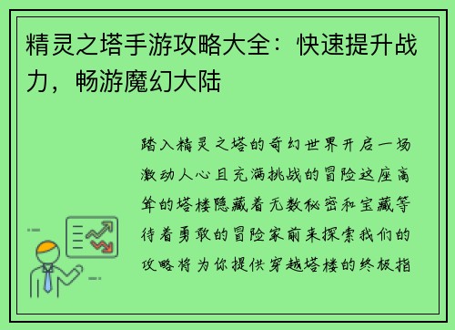 精灵之塔手游攻略大全：快速提升战力，畅游魔幻大陆