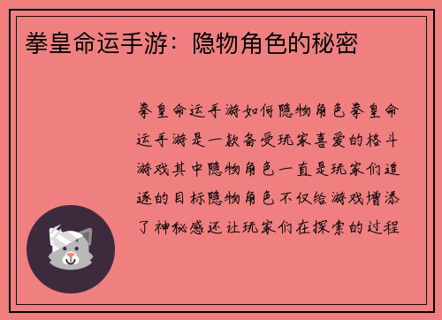 拳皇命运手游：隐物角色的秘密