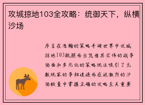 攻城掠地103全攻略：统御天下，纵横沙场