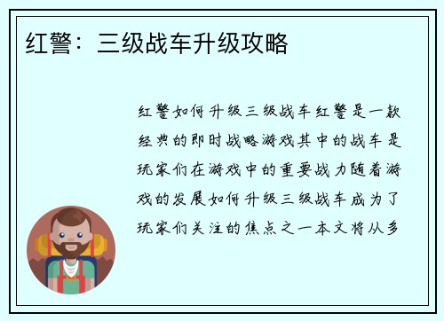 红警：三级战车升级攻略