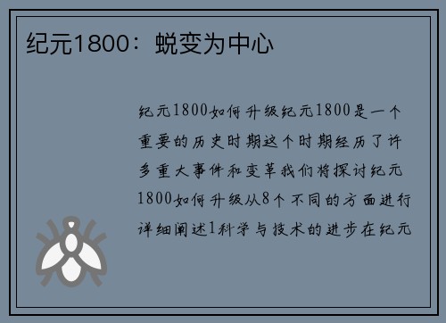 纪元1800：蜕变为中心