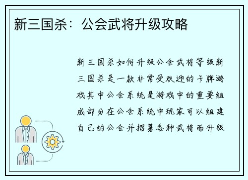 新三国杀：公会武将升级攻略