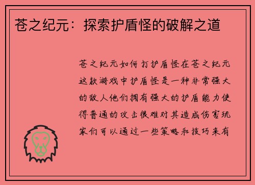 苍之纪元：探索护盾怪的破解之道