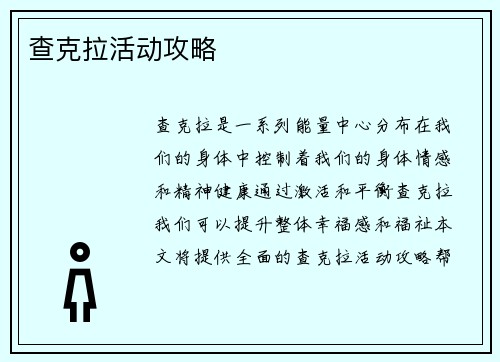 查克拉活动攻略
