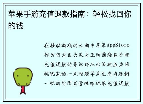 苹果手游充值退款指南：轻松找回你的钱