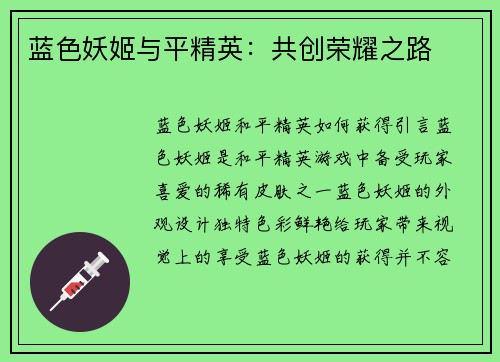 蓝色妖姬与平精英：共创荣耀之路