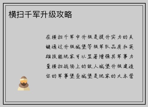 横扫千军升级攻略