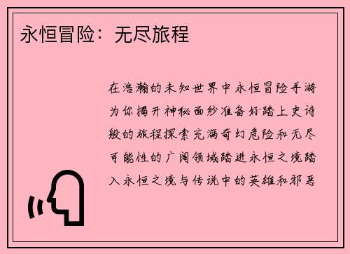 永恒冒险：无尽旅程