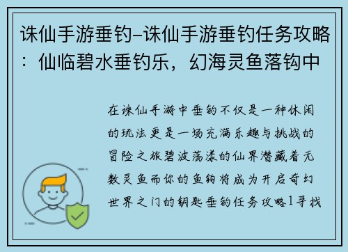诛仙手游垂钓-诛仙手游垂钓任务攻略：仙临碧水垂钓乐，幻海灵鱼落钩中