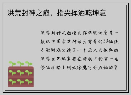 洪荒封神之巅，指尖挥洒乾坤意