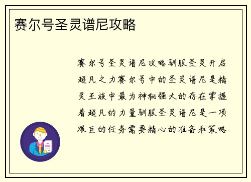 赛尔号圣灵谱尼攻略