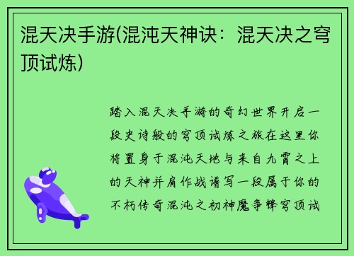 混天决手游(混沌天神诀：混天决之穹顶试炼)