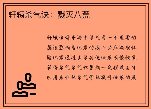 轩辕杀气诀：戮灭八荒