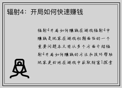 辐射4：开局如何快速赚钱