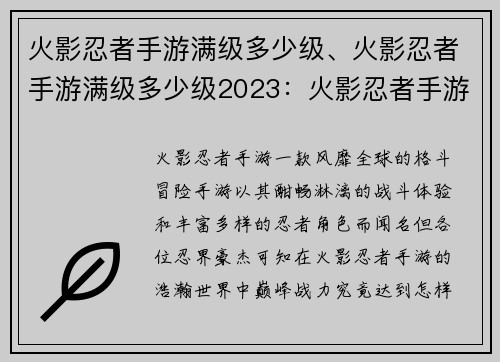火影忍者手游满级多少级、火影忍者手游满级多少级2023：火影忍者手游巅峰战力：满级究竟是多少级？