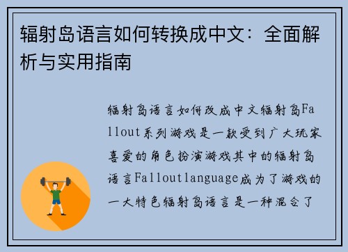 辐射岛语言如何转换成中文：全面解析与实用指南