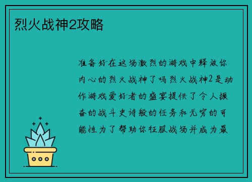 烈火战神2攻略