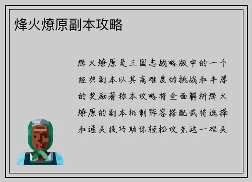 烽火燎原副本攻略