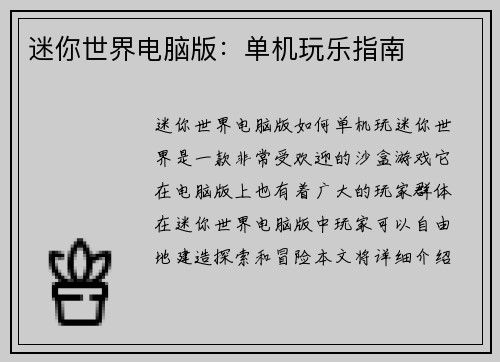迷你世界电脑版：单机玩乐指南