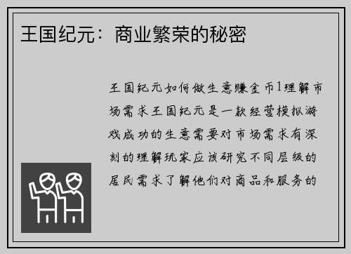王国纪元：商业繁荣的秘密