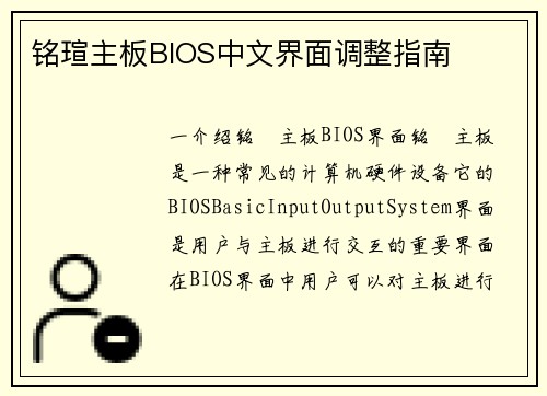铭瑄主板BIOS中文界面调整指南