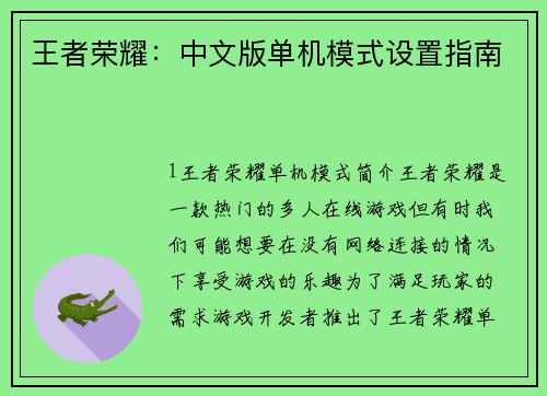 王者荣耀：中文版单机模式设置指南