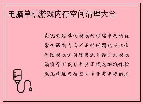 电脑单机游戏内存空间清理大全